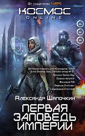Первая заповедь Империи