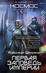 Первая заповедь Империи