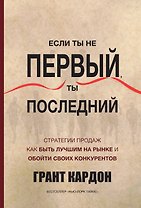 Если ты первый ты последний (Кардон)