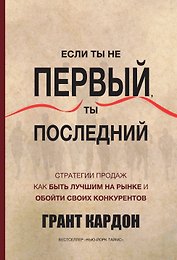 Если ты первый ты последний (Кардон)