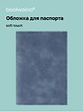 Обложка для паспорта (нави) (софт тач) (12-BLUEDOT-202510-A1-015)