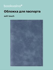Обложка для паспорта (нави) (софт тач) (12-BLUEDOT-202510-A1-015)