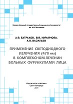 Применение светодиодного излучения (470 нм) в комплексном лечении больных фурункулами лица: Учебное пособие.