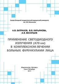Применение светодиодного излучения (470 нм) в комплексном лечении больных фурункулами лица: Учебное пособие.