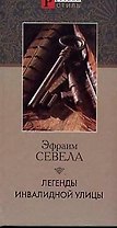 Легенды Инвалидной улицы
