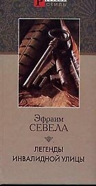 Легенды Инвалидной улицы