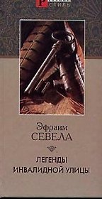 Легенды Инвалидной улицы