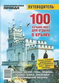 100 лучших мест для отдыха в Крыму. Путеводитель