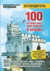 100 лучших мест для отдыха в Крыму. Путеводитель