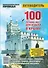 100 лучших мест для отдыха в Крыму. Путеводитель - 0