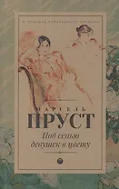 В поисках утраченного времени: Под сенью девушек в цвету: роман