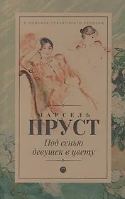 В поисках утраченного времени: Под сенью девушек в цвету: роман