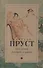 В поисках утраченного времени: Под сенью девушек в цвету: роман - 0