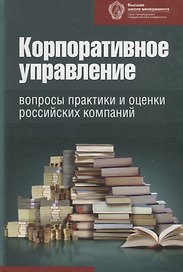 Корпоративное управление: вопросы практики и оценки российских компаний