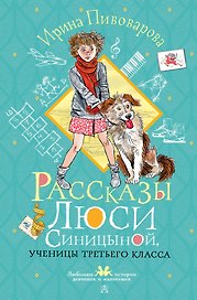 Рассказы Люси Синицыной, ученицы третьего класса