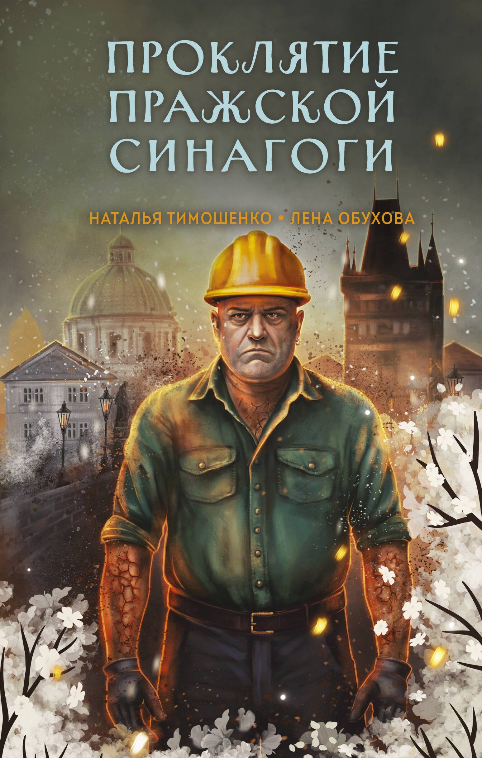 

Проклятие Пражской синагоги