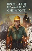 Проклятие Пражской синагоги