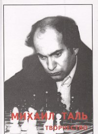 Михаил Таль. Творчество 1974-1979