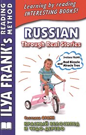 Russian Through Real Stories. Красный велосипед и чудо-дерево (МЕТОД ЧТЕНИЯ ИЛЬИ ФРАНКА)