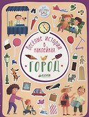 Весёлые истории в наклейках. Город - 0