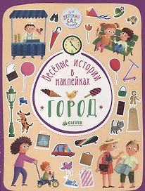 Весёлые истории в наклейках. Город