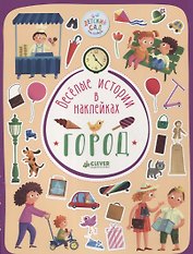 Весёлые истории в наклейках. Город