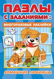 Домашние любимцы