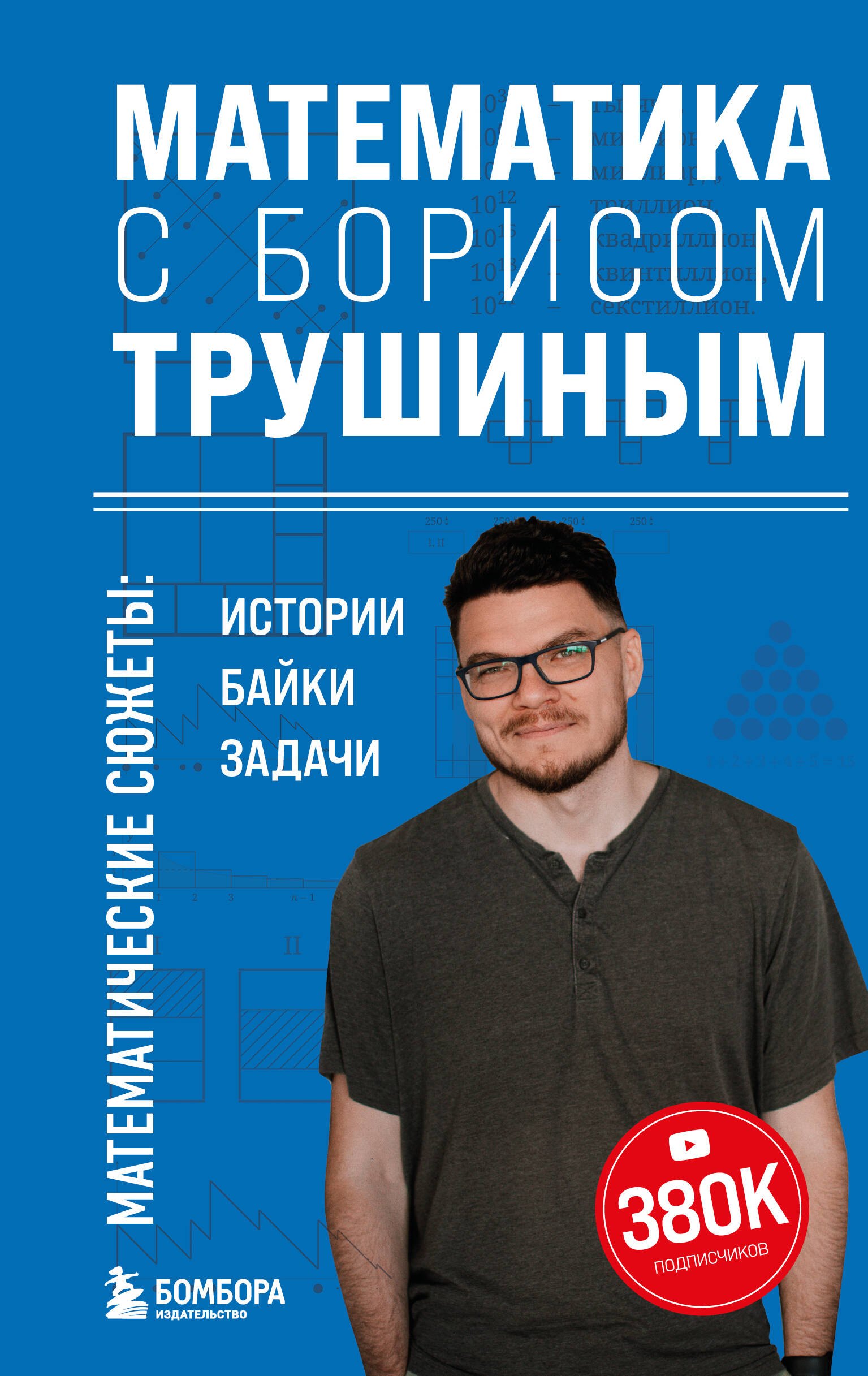 

Математика с Борисом Трушиным. Математические сюжеты: истории, байки, задачи