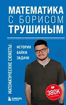 Математика с Борисом Трушиным. Математические сюжеты: истории, байки, задачи