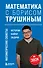 Математика с Борисом Трушиным. Математические сюжеты: истории, байки, задачи - 0