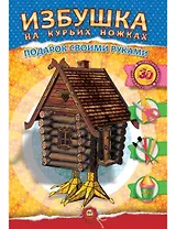 Аппликация. Подарок своими руками: Избушка