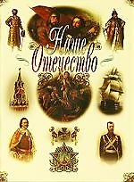 Наше Отечество.