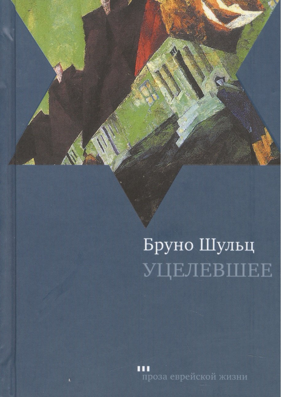 

Уцелевшее
