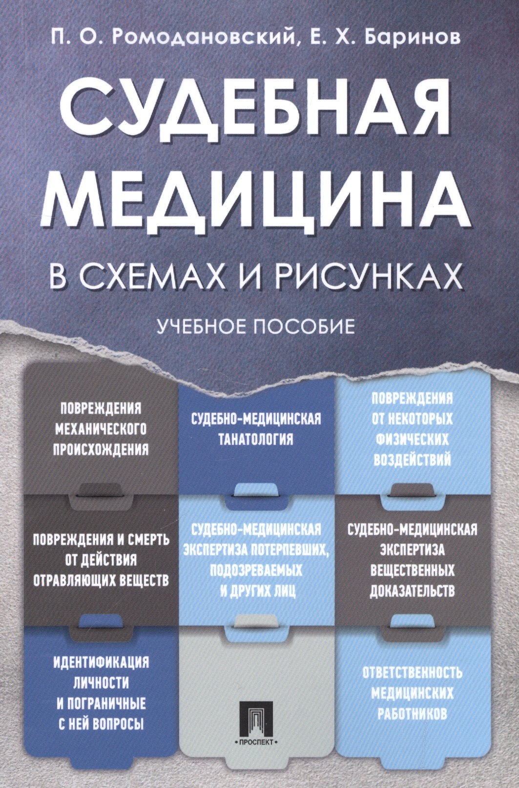   Буквоед Судебная медицина в схемах и рисунках. Уч.пос.