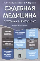 Судебная медицина в схемах и рисунках. Уч.пос.