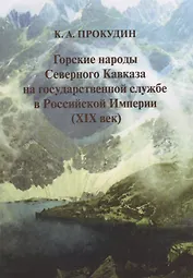 Горские народы Северного Кавказа на государственной службе в Российской Империи (XIX век)