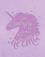 Блокнот. Волшебные единороги (сиреневый)