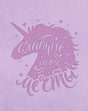 Блокнот. Волшебные единороги (сиреневый)