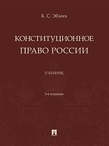 Конституционное право России. Учебник