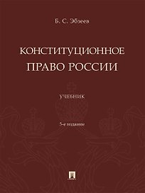 Конституционное право России. Учебник