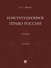 Конституционное право России. Учебник