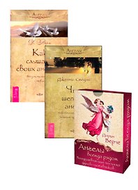 Ангелы всегда рядом. Как слышать своих ангелов. Что шепчет ангел (комплект из 3 книг)
