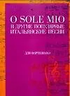 Ноты (люкс) O Sole Mio и др. популярные итальянские песни для фортепиано (м) (2111) (Аст)