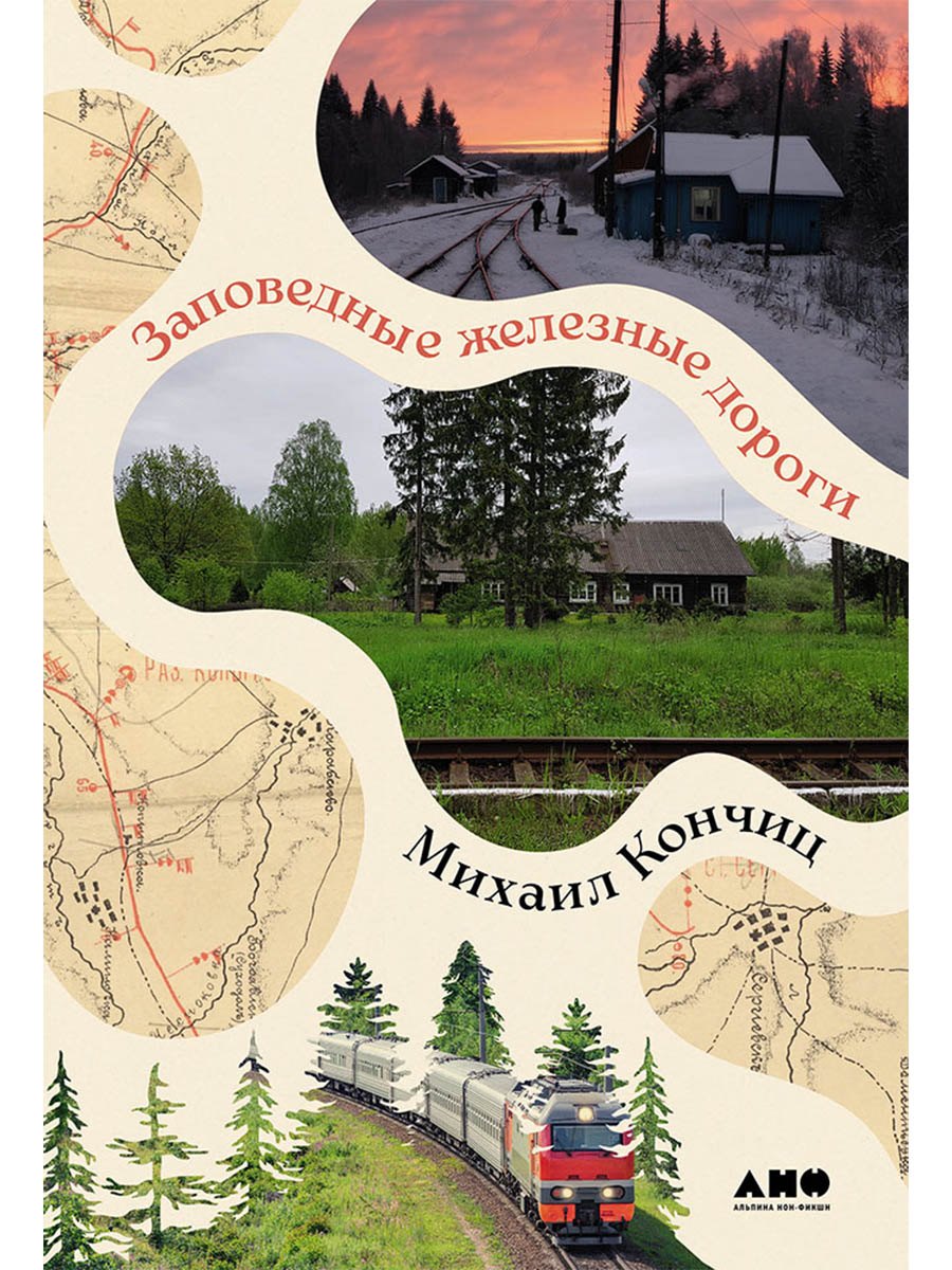 

Заповедные железные дороги