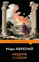 Наедине с собой