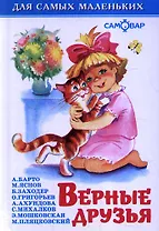 Верные друзья