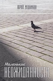 Маленькие неожиданности: рассказы
