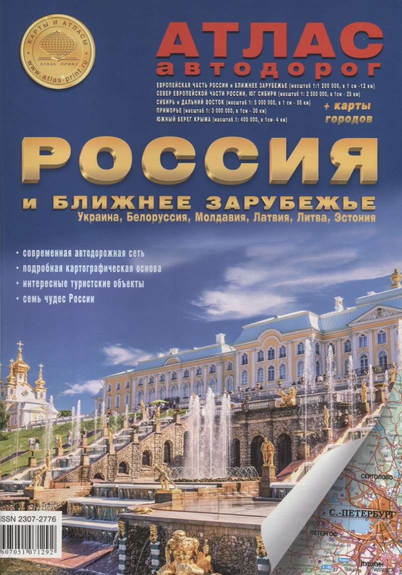 

Атлас автодорог. Россия и ближнее зарубежье: Украина, Белоруссия, Молдавия, Латвия, Литва, Эстония. Выпуск 1, 2018 г. (с 2014г.) (+ карта городов)
