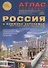 Атлас автодорог. Россия и ближнее зарубежье: Украина, Белоруссия, Молдавия, Латвия, Литва, Эстония. Выпуск 1, 2018 г. (с 2014г.) (+ карта городов) - 0