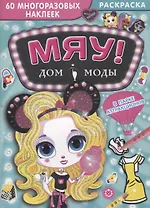 Дом моды "Мяу". В парке аттракционов. 60 многоразовых наклеек